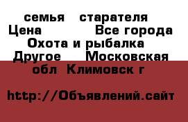 семья   старателя › Цена ­ 1 400 - Все города Охота и рыбалка » Другое   . Московская обл.,Климовск г.